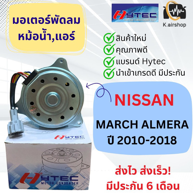 มอเตอร์พัดลม หม้อน้ำ NISSAN MARCH ALMERA ปี2010-18 (Hytec March)  มอเตอร์แอร์ นิสสัน มาร์ซ อัลเมร่า ใช้ได้ทุกรุ่น