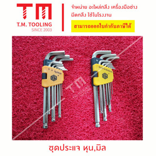 ชุดประแจหกเหลี่ยม ทรงตัวL แบบหุน และ แบบมิล
