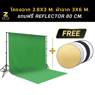 ชุดเซ็ตฉากสตูดิโอขนาดใหญ่ 2.8x3ม. และผ้าฉาก 3x6ม. สีเขียว ZETA Backdrop Stand 2.8x3m Screen Cotton 3x6m Green Set XXL5