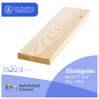 ไม้สนนอก ไม้ diy หนา 2ซม. หน้ากว้าง 9.6ซม. ยาว 110-200ซม. 1 ชิ้น SAK WoodWorks