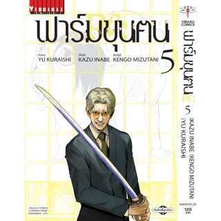 ฟาร์มขุนฅน Re Starving Re velation ภาค 2  เล่ม 1-5