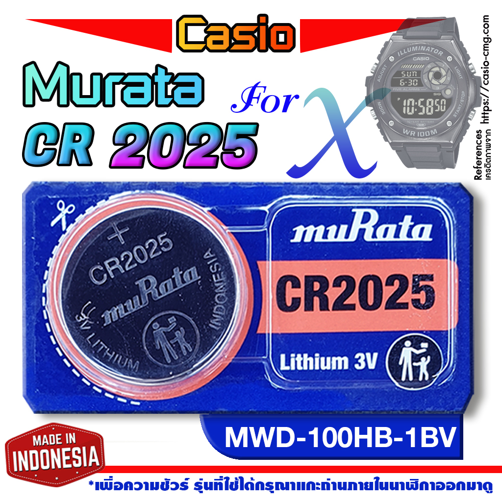 ถ่านนาฬิกา Casio MWD-100HB-1BV แท้ จากค่าย murata cr2025 (คำเตือน!! กรุณาแกะถ่านภายในนาฬิกาเช็คให้ชั