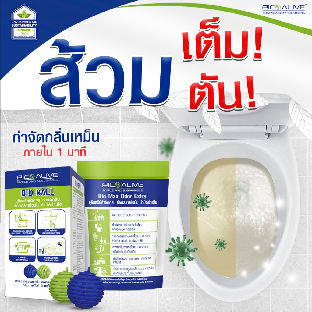 Bio Max + Bio Ball กลิ่นหายใน 1 นาที จุลินทรีย์แก้ส้วมเต็ม ท่อตัน