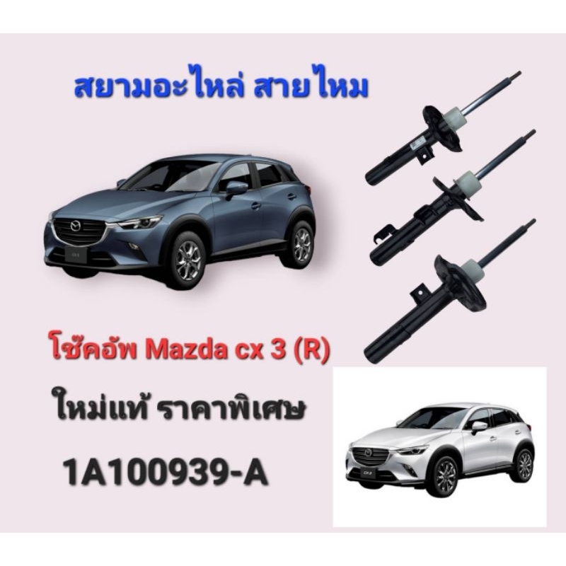 โช๊คอัพมาสด้า CX3 โช๊คอัพ Mazda cx3 แท้ 100%