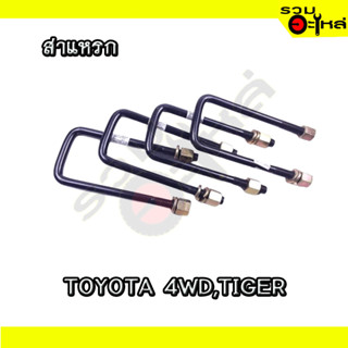 สาแหรก สำหรับ TOYOTA 4WD,TIGER