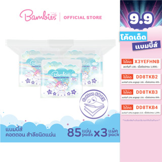 Bambies Cotton Pads สำลีแผ่น (3 ถุง 255 แผ่น)