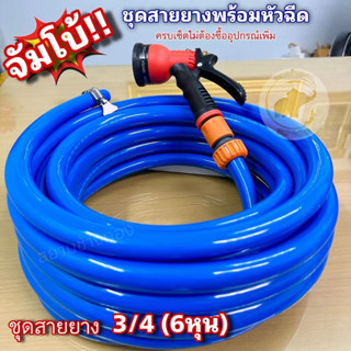 ชุดสายยางรดน้ำ3/4(6หุน) 10/20/30เมตร ตราสยามช้างทอง สายยางรด…