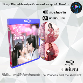 Bluray ซีรีส์จีน สวามีข้าคือราชันหมาป่า The Princess and the Werewolf : 4 แผ่นจบ (พากย์ไทย+ซับไทย) (FullHD 1080p)