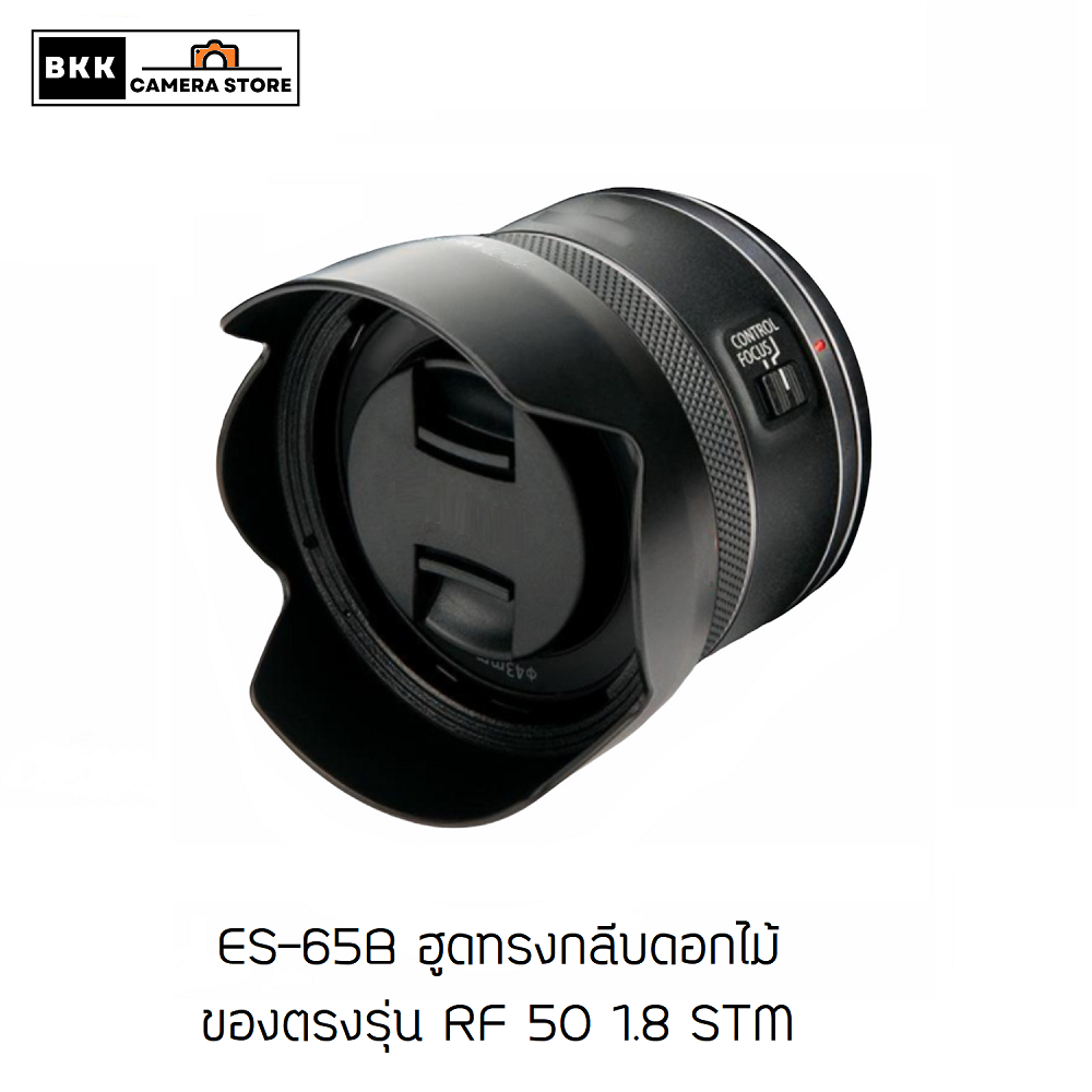 ฮูดใส่ Canon RF 50 1.8 STM (Hood Lens ES-65B)  มีทั้งกลมและ ทรงกลีบดอกไม้ ของตรงรุ่น