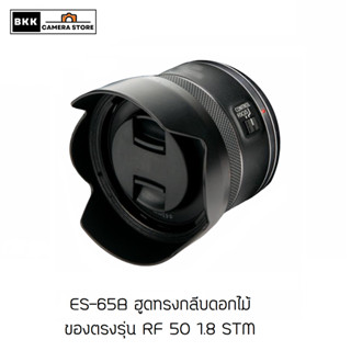 ฮูดใส่ Canon RF 50 1.8 STM (Hood Lens ES-65B)  มีทั้งกลมและ ทรงกลีบดอกไม้ ของตรงรุ่น