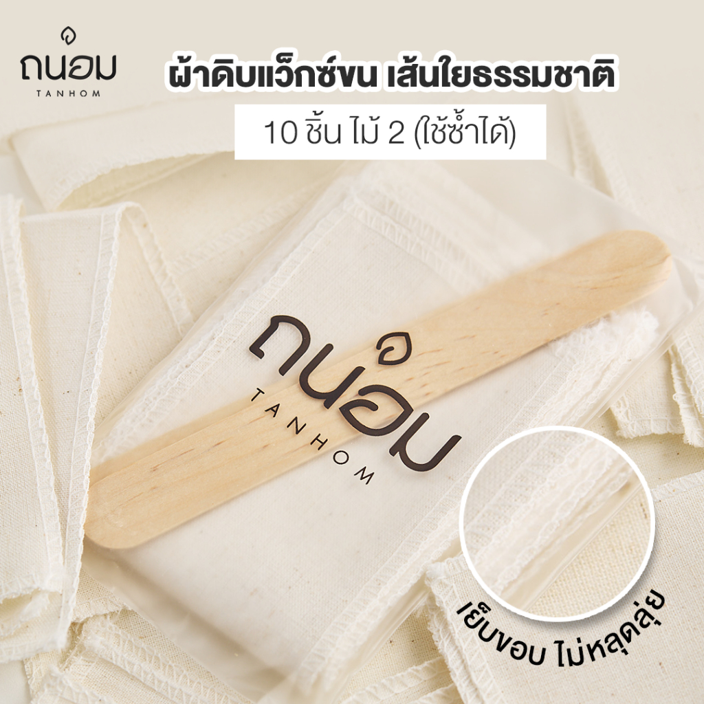ผ้าแว็กซ์ขน ผ้าดิบสำหรับแว็กซ์ขน ผ้า 10 ชิ้น ไม้ตัก 2 อัน