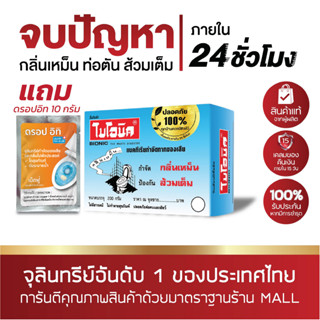 ไบโอนิค BIONIC 200 กรัม* ส้วมเหม็น ส้วมตัน ส้วมกดไม่ลง จุลินทรีกำจัดกลิ่นส้วม กลิ่นเหม็นห้องน้ำ ท่อตัน ส้วมเต็ม อ่างตัน