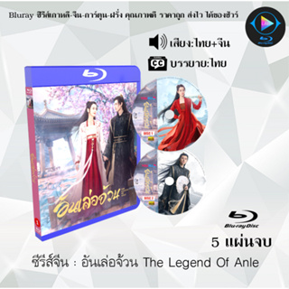 Bluray ซีรีส์จีน อันเล่อจ้วน The Legend Of Anle : 5 แผ่นจบ (พากย์ไทย+ซับไทย) (FullHD 1080p)