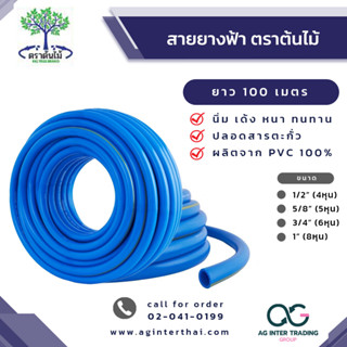 เกรดA สายยางรดน้ำคุณภาพดี ขนาด 100m ขนาดสาย 1/2,3/4,5/8และ 1 นิ้ว หนา  2.8mm.(+/-2)  ไม่ห้ก ไม่งอ นิ่มเด้งแน่นอน