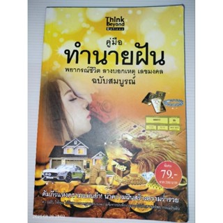 คู่มือ ทำนายฝัน ฉบับสมบูรณ์ผู้เขียน: กฤษฎา กฤษณะเศรณี