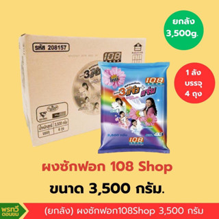 (ยกลัง) 590ผงซักฟอก 108 SHOP 3 พลัง แจ๋ว+แจ่ม 3500กรัม