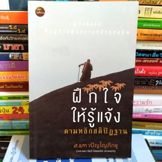 ฝึกใจให้รู้แจ้งตามหลักสติปัฏฐาน - ส.มหาปัญโญภิกขุ (หนังสือมือสอง)