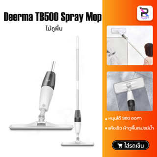 Deerma MOP TB500 ผ้าถูพื้น 4 แผ่น /  1แผ่น