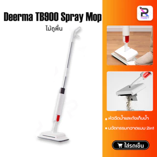 Deerma TB500 Spray Mop / Deerma TB900 ไม้ถูพื้น หัวฉีดน้ำแบบสเปรย สะอาดง่าย