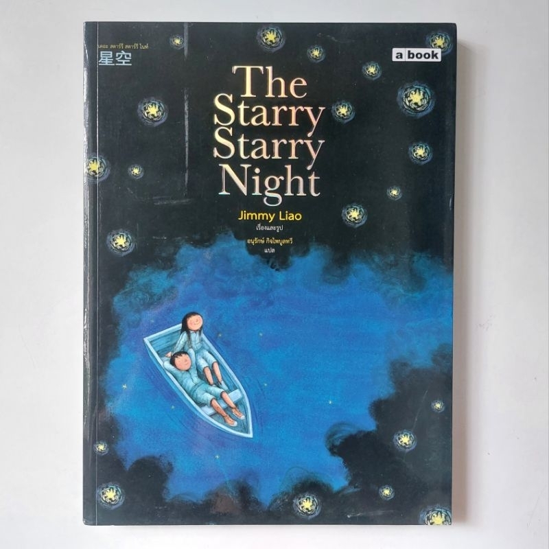 หนังสือ The Starry Starry Night - jimmy liao (จิมมี่ เลี่ยว)