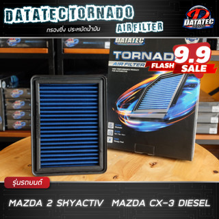 (ของแท้ 100%) กรองซิ่ง กรองอากาศผ้า Datatec Tornado Mazda 2 เก่า ปี 07-13, Mazda 2 sky active 2015