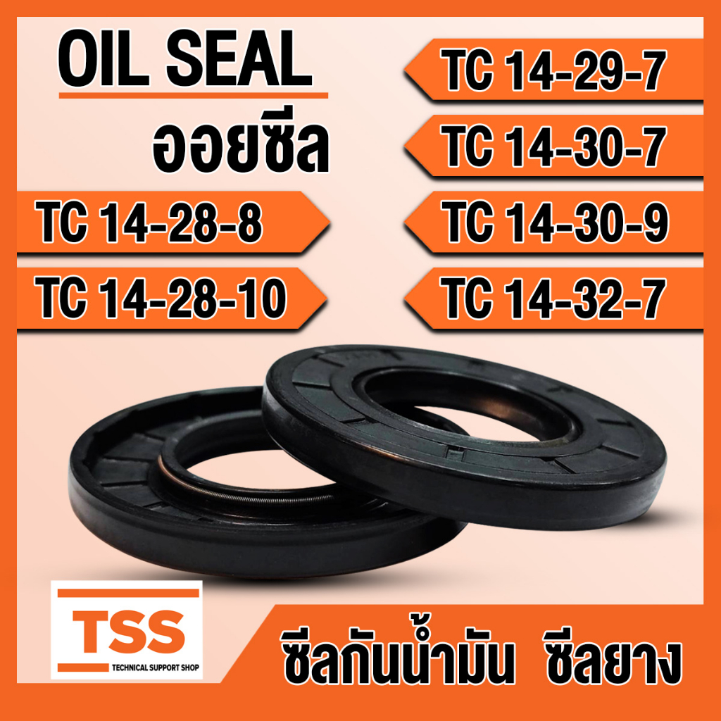 TC14-28-8 TC14-28-10 TC14-29-7 TC14-30-7 TC14-30-9 TC14-32-7 ออยซีล ซีลยาง ซีลน้ำมัน (Oil seal) TC ซ