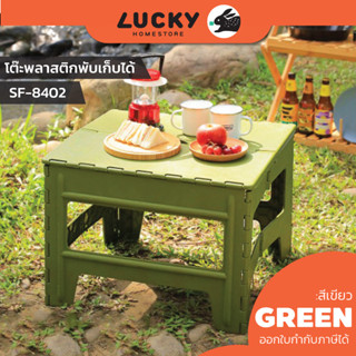 LUCKY HOME โต๊ะพลาสติกพับเก็บได้ โต๊ะปิกนิกพับได้ รุ่น SF-8402  ขนาด 55 x 51.5 x 40 cm