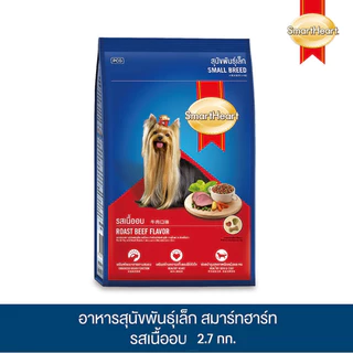 [ทั้งหมด 2 ถุง] สมาร์ทฮาร์ท อาหารสำหรับสุนัขพันธุ์เล็ก ชนิดเม็ด 2.7 กก. SMARTHEART FOOD FOR SMALL BREED DOGS 2.7 KG.
