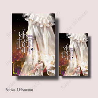 {พร้อมส่ง} นิยาย ศพของฉันแซ่บมาก เล่ม 4 (เล่มจบ) ผู้เขียน: Xue yuan you ling  สำนักพิมพ์: ห้องสมุดดอตคอม