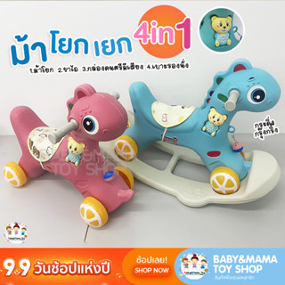 ม้าโยกเด็ก ม้าโยกเยก 4in1 มีกล่องดนตรีหมี รถลากม้า ของเล่นเด็ก ม้าโยก ม้าล้อเลื่อนสำหรับเด็ก 1-3 ปี