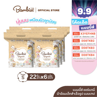 [ยกลัง] ใหม่! BAMBIES ผ้าอ้อมแบบเทป Organic ไซส์ S 22 ชิ้น x6 รุ่น Organie