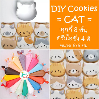 🎁 DIY cookies 😽 CAT 😸 คุกกี้แต่งเอง 🎀 คุกกี้เนย+ครีมไอซิ่ง 4 สี+น้ำตาลเรนโบ 2 ห่อ 🎁