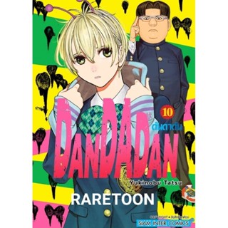 Dandadan เล่ม 1-10 แยกเล่ม มือหนึ่ง