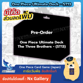 [Pre-Order] One Piece Card Game Ultimate Deck - The Three Brothers *Release 23DEC* (วันพีซการ์ดเกม / วันพีชการ์ดเกม)