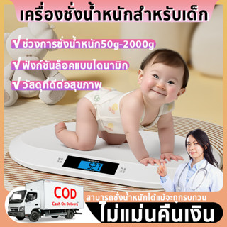 เครื่องชั่งเด็ก เครื่องชั่งน้ำหนักเด็กอ่อนความละเอียด 0.01-20 Kg เครื่องชั่งน้ำหนักทารก เครื่องชั่งน้ำหนักเด็ก