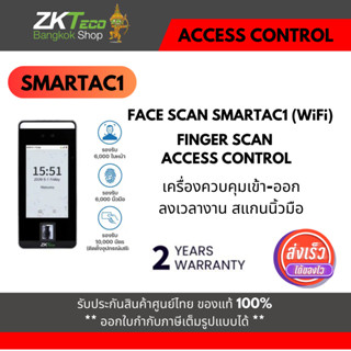 ZKTeco เครื่องสแกนใบหน้า Face Scan SmartAC1 (WiFi)