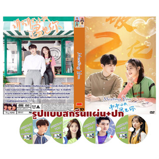 DVDซีรี่ย์จีนซับไทย Meeting You (2020) ขอบคุณฟ้าที่ทำให้ฉันได้เจอเธอ