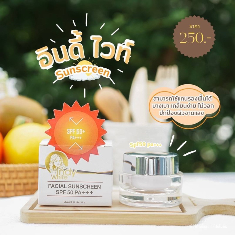 กันแดดอินดี้ไวท์(SPF 50 คุมมัน บางเบา)