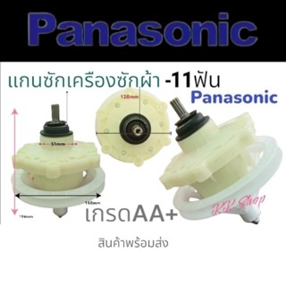 แกนซักเครืองซักผ้า Panasonic/พานาแท้/11ฟันเฟือง เครืองซักผ้า2ถัง เกรดAAA+อะไหล่เครืองซักผ้าแท้-รับประกันคุณภาพ พร้อมส่ง