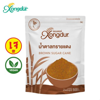 (แพ็ค 3) Xongdur ซองเดอร์ น้ำตาลทรายแดงจากธรรมชาติ 500ก. สะอาด ปลอดภัย ผลิตจากอ้อยสด 100% ไม่มีสารฟอกสี และไม่ใส่วัตถุ