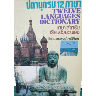 ปทานุกรม 12 ภาษา (ขายตามสภาพ)