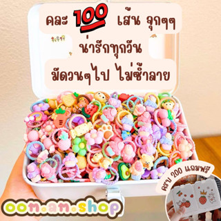 oom.am.shop ยางรัดผมเด็กผู้หญิง เลือกขนาดได้ มีขนาด 2 ซม และ ขนาด 3 ซม. น่ารักๆ ไม่กินผม ไม่เจ็บหัว