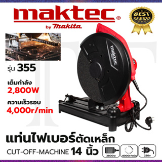 ⭐MAKTEC ไฟเบอร์ตัดเหล็ก 14 นิ้ว 355  ทองแดงแท้100% **การันตีสินค้าตรงปก 100% (AAA)