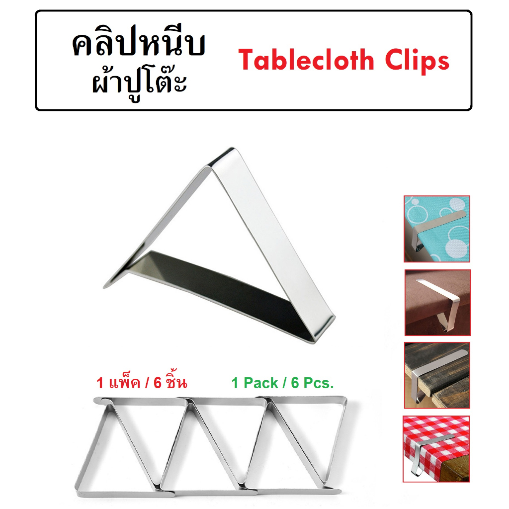 คลิบหนีบผ้าปูโต๊ะ ตัวหนีบผ้าปูโต๊ะ (1 แพ็ค/6 ชิ้น) Tablecloth Clip