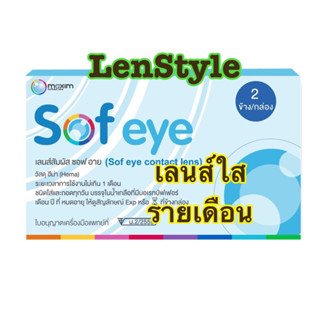 Maxim คอนแทคเลนส์ใส Sofeye รายเดือน 1 คู่ เลนส์ใส Maxim Sofeye เลนส์ใส Sof eye Sofeye