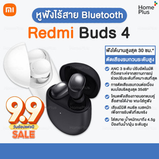 [พร้อมส่ง] Redmi Buds 4 หูฟังไร้สาย หูฟังบลูทูธ ตัดเสียงรบกวนสูงสุด 35dB, ANC 3 ระดับ แบตใช้งานได้นาน 30ชม. ของแท้100%