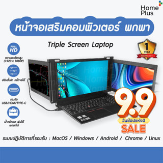 พร้อมส่ง หน้าจอเสริม คอมพิวเตอร์ โน๊ตบุ๊ค Laptop แสดงผล 3จอ พกพา พับเก็บได้ Triple Screen Laptop จอเสริม หน้าจอมอนิเตอร์