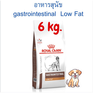 (จำกัดไม่เกิน 2 ถุง) อาหารสุนัข Gastro Intestinal low fat ขนาด 6 kg. exp 08/09/2024