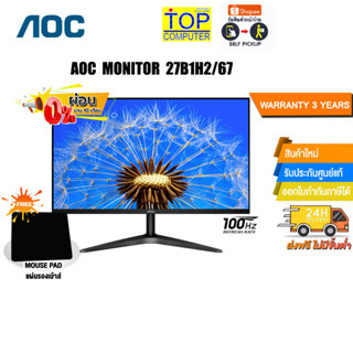 [ผ่อน 0% 10 ด.][แถมเพิ่ม! แผ่นรองเม้าส์]AOC MONITOR 27B1H2/67/ประกัน 3 Y