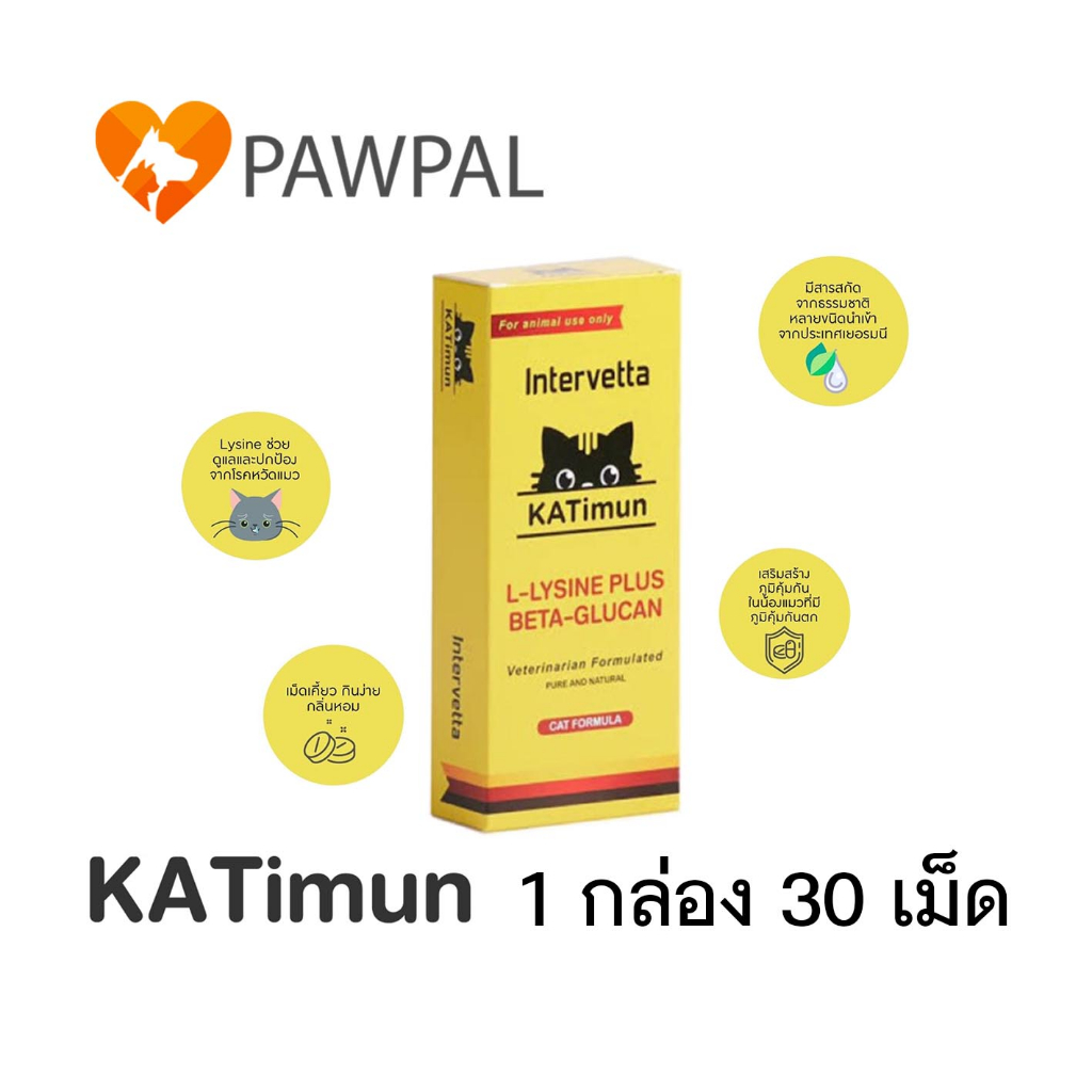 KATimun Intervetta  ล็อตใหม่ Exp.2027  L-Lysine Plus Beta glucan แคทติมูน ไลซีน เบต้ากลูแคน เสริมภูมิคุ้มกัน แมว cat